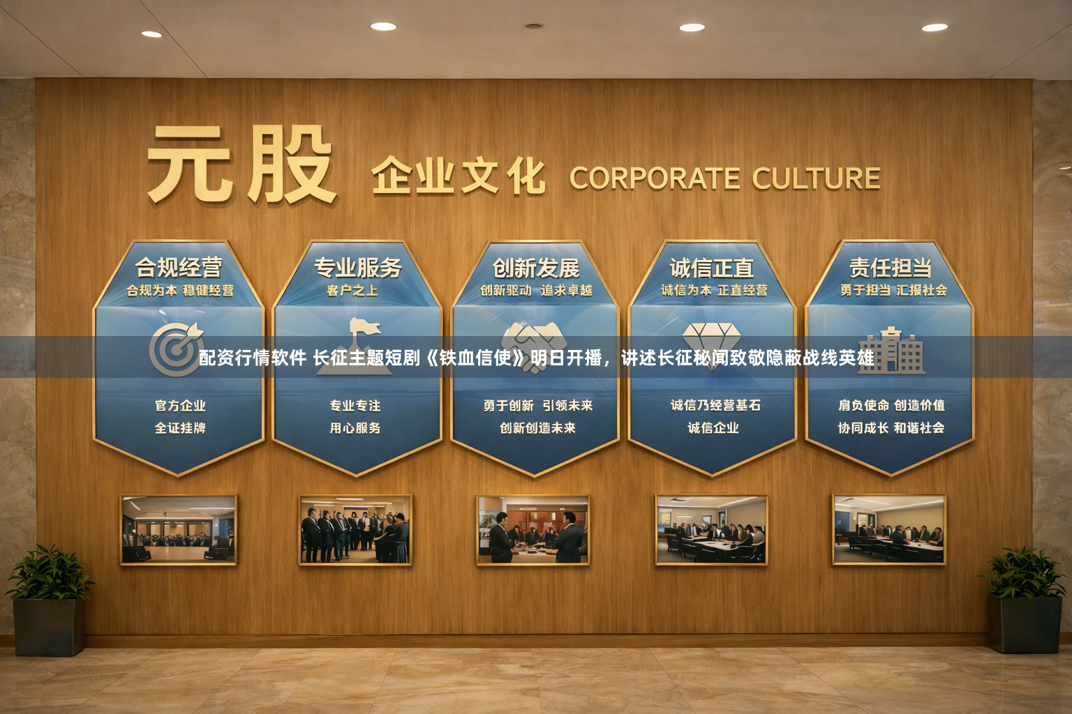 配资行情软件 长征主题短剧《铁血信使》明日开播，讲述长征秘闻致敬隐蔽战线英雄