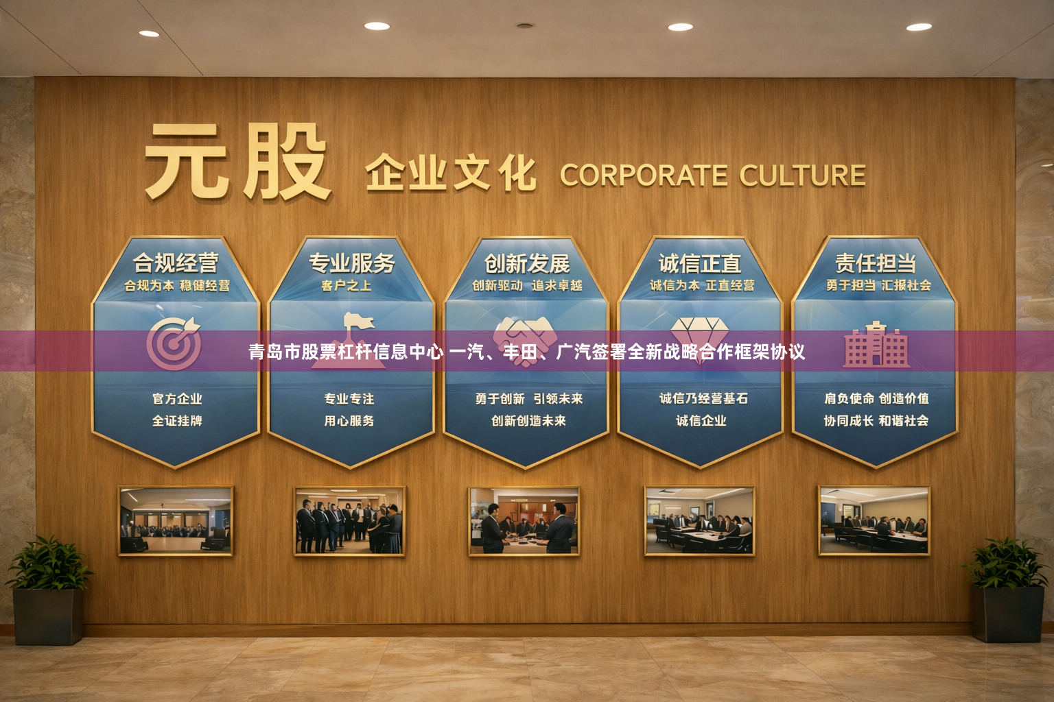 青岛市股票杠杆信息中心 一汽、丰田、广汽签署全新战略合作框架协议