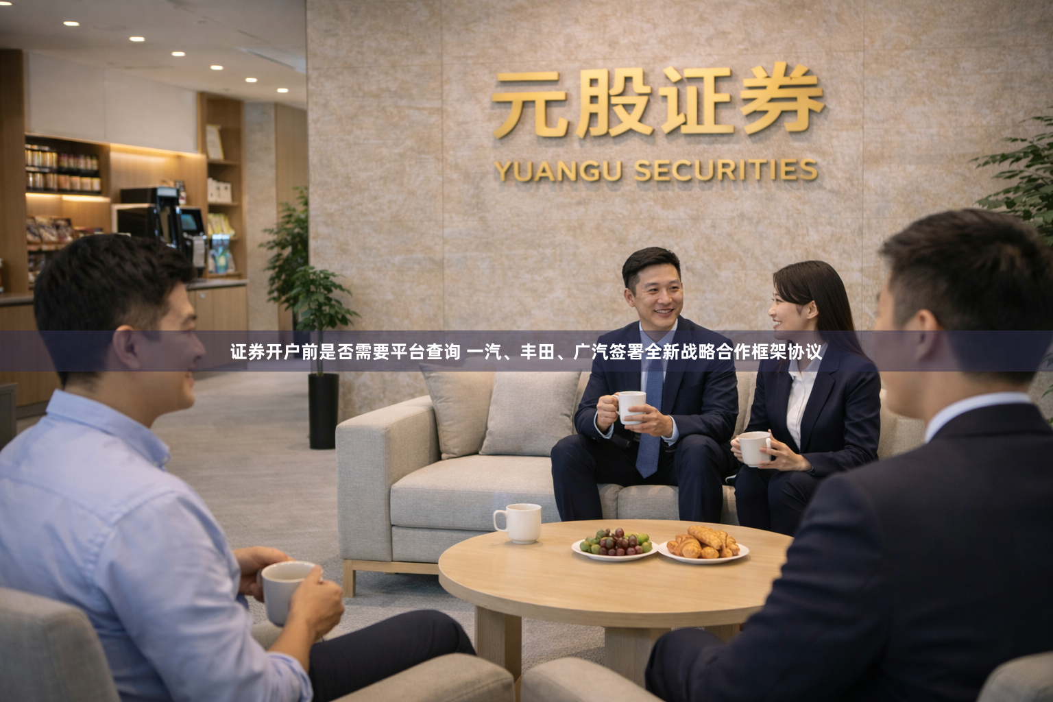 证券开户前是否需要平台查询 一汽、丰田、广汽签署全新战略合作框架协议